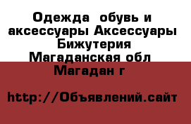 Одежда, обувь и аксессуары Аксессуары - Бижутерия. Магаданская обл.,Магадан г.